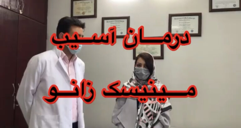 درمان پارگی مینیسک زانو