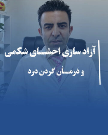ویسرال منیپولیشن (درمان دستی احشاء شکمی ) چیست ؟