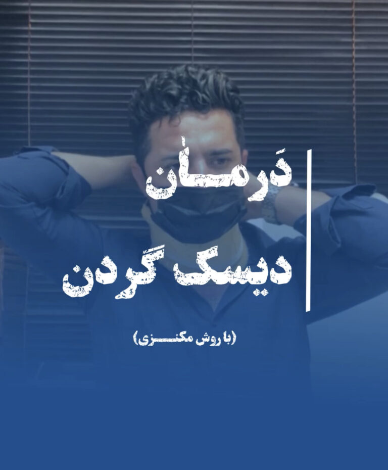 دیسک بین‌مهره‌ای گردن