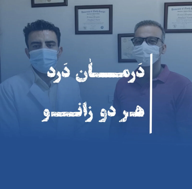 آیا دردهای شدید زانو درمان میشود؟