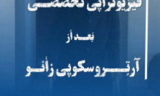 آرتروسکوپی زانو