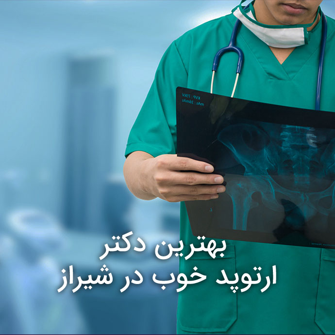 بهترین دکتر ارتوپد خوب در شیراز در کلینیک فیزیوتراپی آفتاب شیراز با ارتوپد متخصص شکستگی دست و پا و زانو و لگن و توانبخشی با هزینه مناسب و ارتوپد اطفال شیراز و ارتوپد عمومی و ارتوپد شیراز فوق تخصص و متخصص ارتوپد و مفاصل شیراز و تفاوت ارتوپد و فیزیوتراپ و ارتوپد صافی کف پا با تجهیزات ارتوپدی و توانبخشی و ارتوپد کمر و هزینه جراحی ارتوپدی و قیمت عکس ارتوپدی و هزینه عمل ارتوپدی و تعرفه ویزیت متخصص ارتوپد
