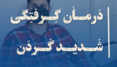 درمان گردن درد با فیزیوتراپی (اصلاح وضعیت بدن، ماساژ، اولتراسوند،لیزر پرتوان،درمان دستی)