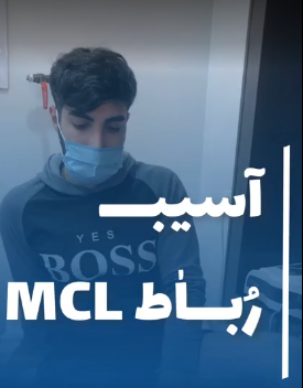 آسیب رباط صلیبی قدامی در فوتبال.