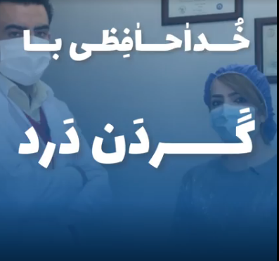 از گردن درد خلاص شویم.