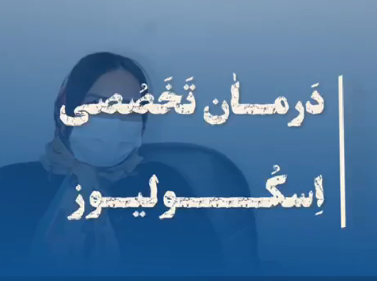 درمان انحراف ستون فقرات
