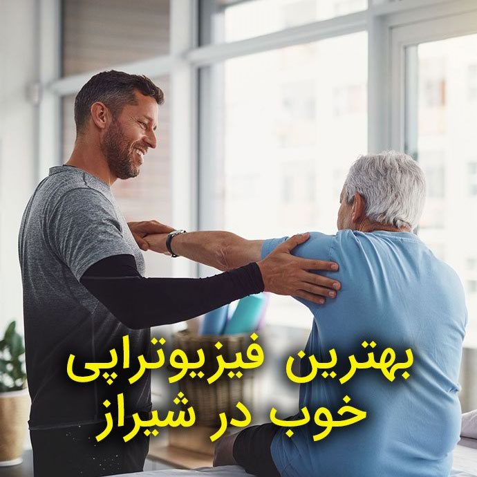 بهترین فیزیوتراپی خوب در شیراز در کلینیک آفتاب شیراز واقع در معالی آباد با کادر درمانی خوب و حرفه‌ای و باتجربه با امکان رزرو آنلاین نوبت و بهترین تجهیزات و برترین و بروزترین متد‌های درمانی فیزیوتراپی و فیزیوتراپی خوب برای کمر درد و فیزیوتراپی خوب برای دیسک کمر و متخصص فیزیوتراپی در شیراز