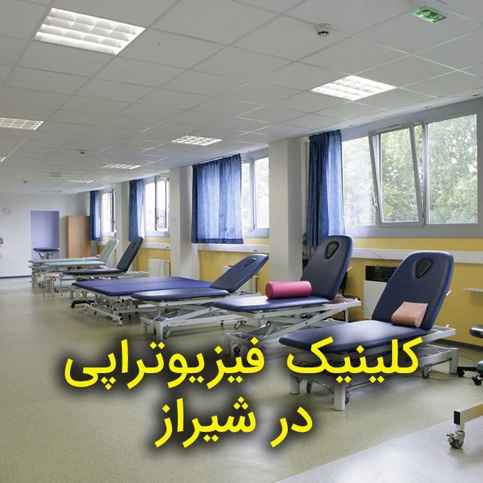کلینیک فیزیوتراپی در شیراز کلینیک فیزیوتراپی آفتاب شیراز واقع در معالی‌آباد شیراز با فیزیوتراپیست‌های مجرب و با سابقه و هزینه مناسب و امکان رزرو آنلاین نوبت و لیست کلینیک فیزیوتراپی شیراز و درمانگاه فیزیوتراپی در استان فارس جهت درمان انواع درد‌های عضلانی با فیزیوتراپی و آب درمانی و خدمات فیزیوتراپی در منزل