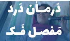درمان صدای مفصل فک