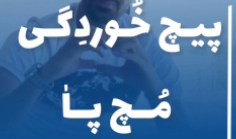 پیچ خوردگی مچ پا