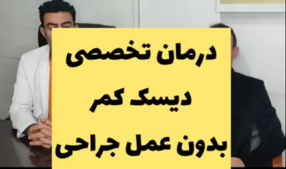 درمان تخصصی دیسک کمر بدون عمل جراحی در شیراز