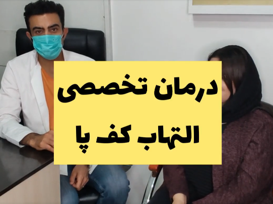 درمان تخصصی التهاب فاشیای کف پا