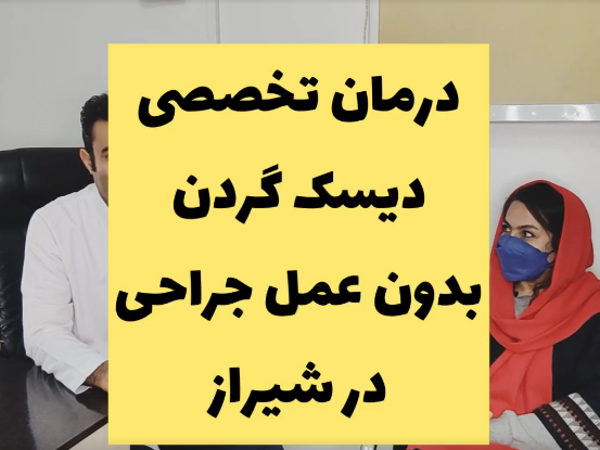 درمان تخصصی دیسک گردن بدون عمل جراحی در شیراز با معاینه و مشاوره بالینی دقیق