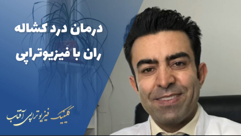درمان درد کشاله ران با فیزیوتراپی در شیراز