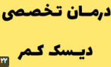 درمان‌های فیزیکی برای فتق دیسک کمری