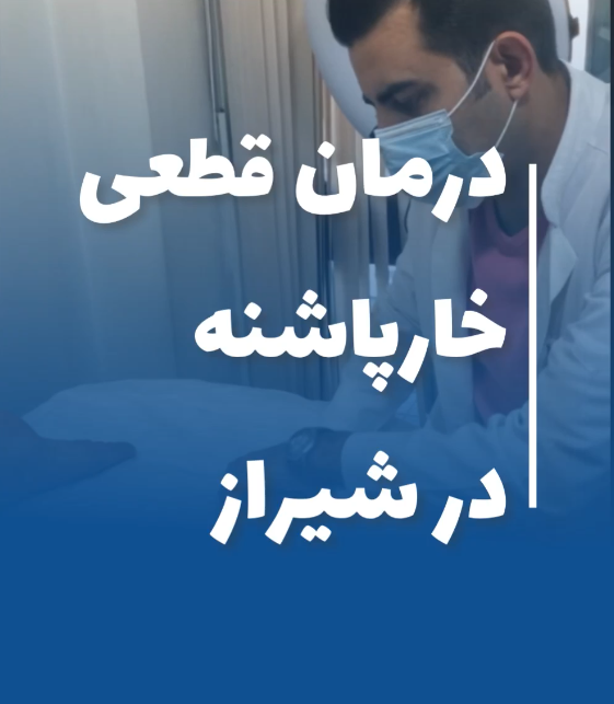 درمان خارپاشنه در شیراز