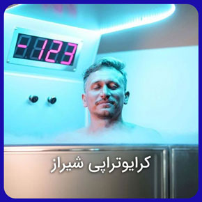 کرایوتراپی شیراز در کلینیک فیزیوتراپی آفتاب، درمان زگیل تناسلی و میخچه پا و آکنه و لاغری در شیراز به با هزینه مناسب، رزرو آنلاین نوبت برای کرایوتراپی و سرما درمانی جهت درمان زگیل و ضایعات پوستی و سالک و جوش و آکنه و اسکار و دهانه رحم و پروستات و كرايو تراپي در شيراز و اسپری کرایوتراپی با دستگاه کرایوتراپی و عوارض کرایوتراپی