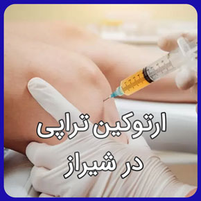 ارتوکین تراپی در شیراز توسط کلینیک فیزیوتراپی آفتاب و بهترین مرکز ارتوکین تراپی زانو در شیراز با قیمت و هزینه مناسب ارتوکین تراپی شیراز و ارتوکین تراپی زانو و لگن با کمترین عوارض ارتوکین تراپی و درمان آرتروز به روش ارتوکین تراپی در شیراز;