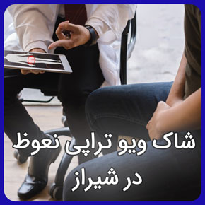 شاک ویو تراپی نعوظ در شیراز توسط کلینیک فیزیوتراپی آفتاب، بهترین مرکز شاک ویو تراپی اورولوژی شیراز برای درمان اختلال نعوظ با قیمت و هزینه مناسب و شاک ویو تراپی اختلال نعوظ و شاک ویو اورولوژی و شاک ویو برای درمان نعوظ و شاک ویو تراپی برای نعوظ و شاک ویو درمانی و شاک ویو در فیزیوتراپی و شاک ویو شیراز