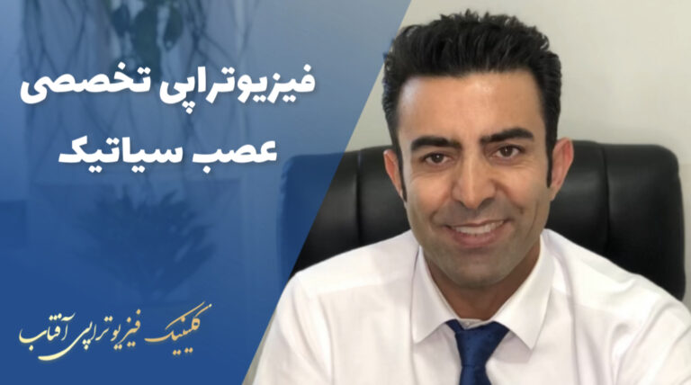درمان قطعی درد عصب سیاتیک با فیزیوتراپی در شیراز