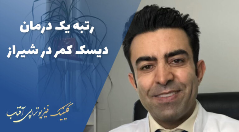 رتبه یک درمان دیسک کمر در شیراز