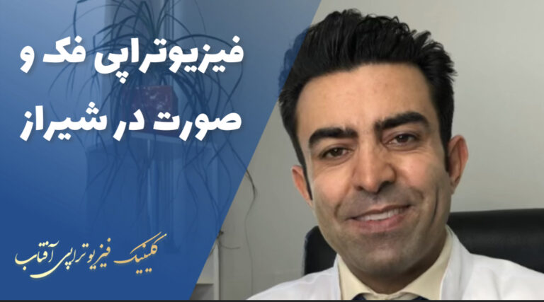 فیزیوتراپی فک و صورت در شیراز