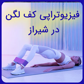 فیزیوتراپی کف لگن در شیراز و معرفی بهترین دکتر فیزیوتراپی لگن در شیراز در کلینیک تخصصی آفتاب به همراه نوبت دهی آنلاین و سریع فیزیوتراپی کف لگن در شیراز فیزیوتراپی لگن فیزیوتراپی کف لگن فیزیوتراپی پا کلینیک فیزیوتراپی فیزیوتراپی کف لگن فیزیوتراپی کف لگن چگونه است فیزیوتراپی کف لگن چگونه انجام میشود فیزیوتراپی کف لگن در شهر شیراز