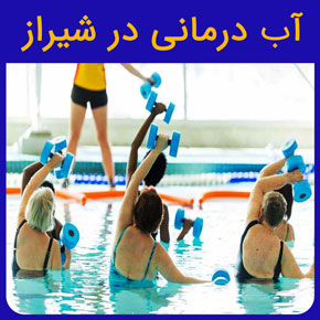 آب درمانی در شیراز در کلینیک فیزیوتراپی آفتاب با تمرین درمانی در آب و رفع خشکی مفاصل در شیراز با هزینه مناسب معاینه رایگان آب درمانی در شیراز مراکز آب درمانی در شیراز مرکز آب درمانی در شیراز قیمت آب درمانی در شیراز بهترین آب درمانی در شیراز فیزیوتراپی آب درمانی در شیراز آموزش آب درمانی در شیراز آب درمانی چیست