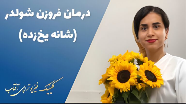 درمان شانه یخ زده در شیراز با فیزیوتراپی تخصصی