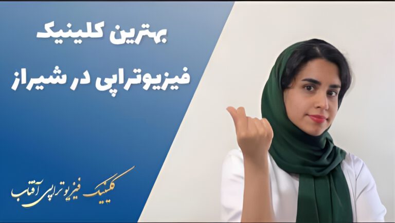 بهترین کلینیک فیزیوتراپی در شیراز