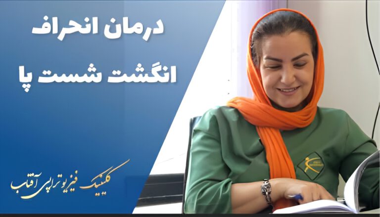 درمان انحراف شست پا (هالوکس والگوس) در شیراز