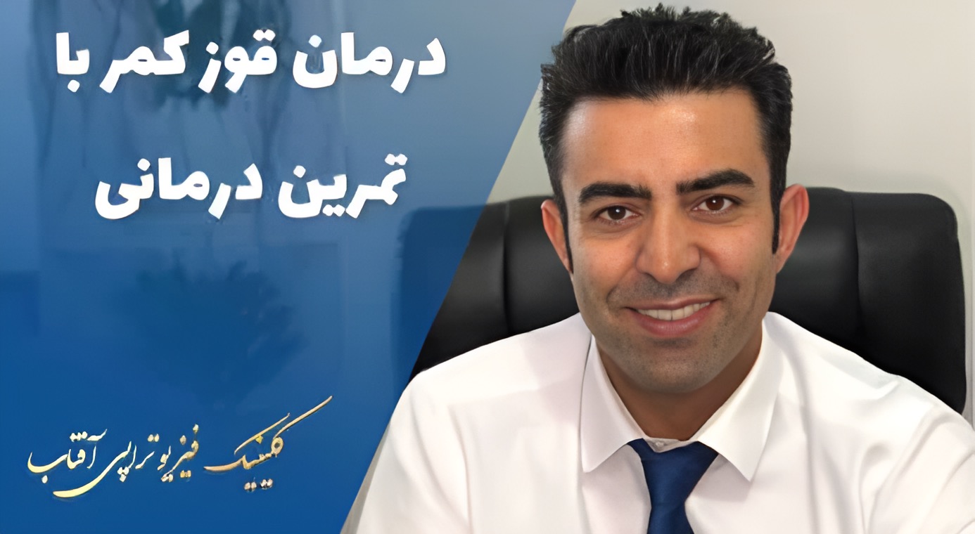 درمان قوز کمر با تمرین درمانی