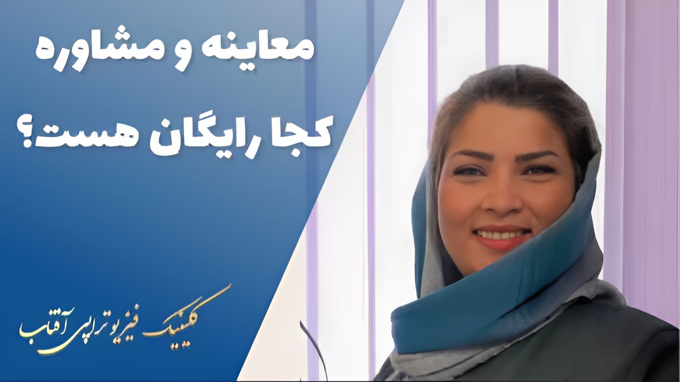 خدمات عالی فیزیوتراپی تخصصی همراه با معاینه و مشاوره بالینی دقیق