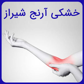 خشکی آرنج شیراز و معرفی بهترین روش های درمان خشکی آرنج در شیراز و بهبود شرایط آرنج با فیزیوتراپی با قیمت مناسب رزرو فوری نوبت آنلاین