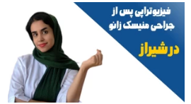 فیزیوتراپی تخصصی پس از عمل جراحی منیسک زانو در شیراز