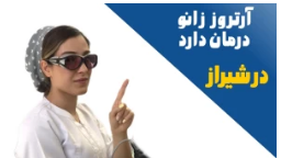 درمان آرتروز و ساییدگی زانو با فیزیوتراپی در شیراز