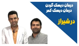 درمان دیسک گردن و کمر بدون نیاز به عمل جراحی در شیراز
