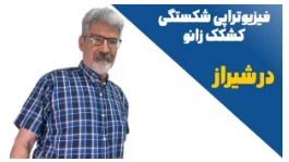 شکستگی کشکک زانو به فیزیوتراپی نیازمند است