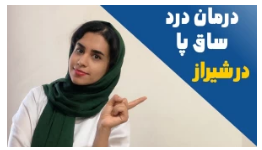 درمان درد ساق پا بصورت کاملا تخصصی در شیراز