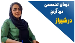 درمان تخصصی آرنج درد (تنیس البو) در شیراز