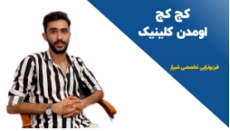 خمیده شدن و کج کج راه رفتن نشانه دیسک کمر است؟