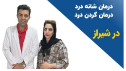 درمان تخصصی خشکی شانه و گردن درد با خدمات فیزیوتراپی