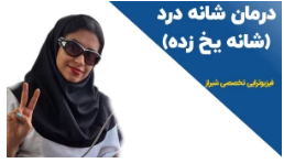 درمان شانه یخ زده با بهترین خدمات فیزیوتراپی در شیراز