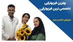 تخصصی ‌ترین فیزیوتراپی در شیراز!