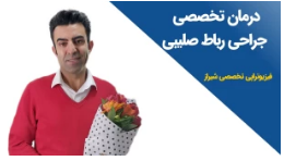 فیزیوتراپی پس از عمل جراحی رباط صلیبی زانو در شیراز
