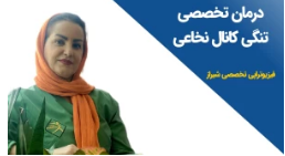 درمان تنگی کانال نخاعی در شیراز