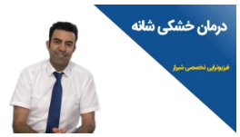 درمان خشکی شانه (شانه یخ زده) با فیزیوتراپی تخصصی در شیراز