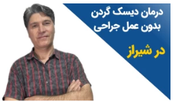 درمان دیسک شدید گردن بدون عمل جراحی در فیزیوتراپی تخصصی شیراز
