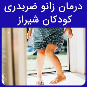 درمان زانو ضربدری کودکان شیراز و روش‌های درمان و معرفی متخصص پای ضربدری کودکان در شیراز به همراه هزینه درمان در فیزیوتراپی آفتاب شیراز درمان پای پرانتزی در بزرگسالان بدون جراحی در شیراز بهترین دکتر برای عمل پای پرانتزی نظرات در مورد درمان پای پرانتزی در بزرگسالان بهترین دکتر جراح پای پرانتزی در شیراز بهترین سن برای درمان پای ضربدری درمان انحراف زانو بدون عمل جراحی
