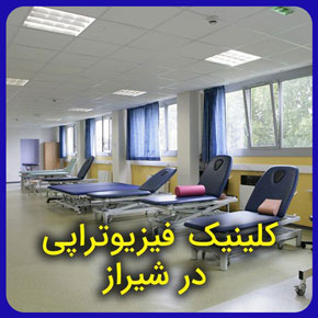کلینیک فیزیوتراپی در شیراز کلینیک فیزیوتراپی آفتاب شیراز واقع در معالی‌آباد شیراز با فیزیوتراپیست‌های مجرب و با سابقه و هزینه مناسب و امکان رزرو آنلاین نوبت و لیست کلینیک فیزیوتراپی شیراز و درمانگاه فیزیوتراپی در استان فارس جهت درمان انواع درد‌های عضلانی با فیزیوتراپی و آب درمانی و خدمات فیزیوتراپی در منزل